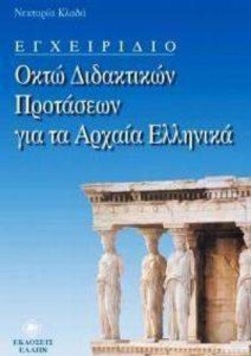 ΕΓΧΕΙΡΙΔΙΟ ΟΚΤΩ ΔΙΔΑΚΤΙΚΩΝ ΠΡΟΤΑΣΕΩΝ ΓΙΑ ΤΑ ΑΡΧΑΙΑ ΕΛΛΗΝΙΚΑ