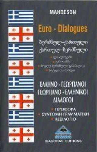 ΕΛΛΗΝΟ ΓΕΩΡΓΙΑΝΟΙ-ΓΕΩΡΓΙΑΝΟ ΕΛΛΗΝΙΚΟΙ ΔΙΑΛΟΓΟΙ