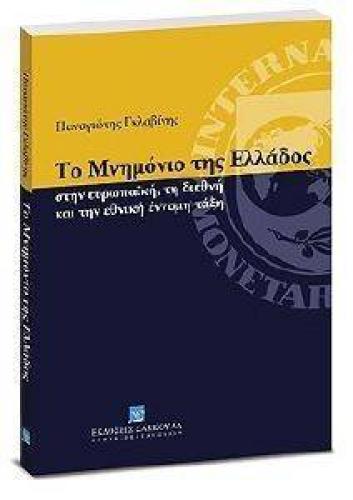 ΤΟ ΜΝΗΜΟΝΙΟ ΤΗΣ ΕΛΛΑΔΟΣ