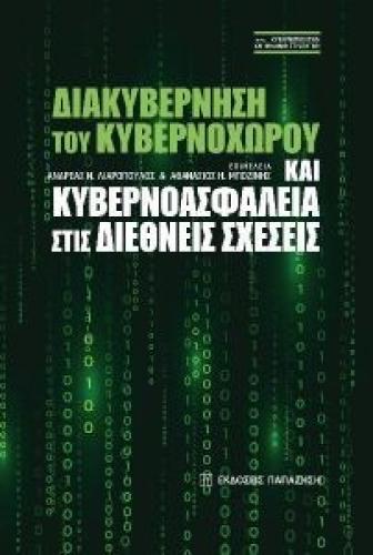 ΔΙΑΚΥΒΕΡΝΗΣΗ ΤΟΥ ΚΥΒΕΡΝΟΧΩΡΟΥ ΚΑΙ ΚΥΒΕΡΝΟΑΣΦΑΛΕΙΑ ΣΤΙΣ ΔΙΕΘΝΕΙΣ ΣΧΕΣΕΙΣ