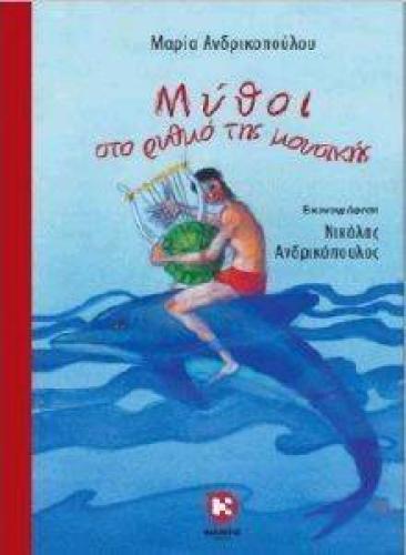 ΜΥΘΟΙ ΣΤΟ ΡΥΘΜΟ ΤΗΣ ΜΟΥΣΙΚΗΣ