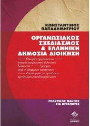 ΟΡΓΑΝΩΣΙΑΚΟΣ ΣΧΕΔΙΑΣΜΟΣ ΚΑΙ ΕΛΛΗΝΙΚΗ ΔΗΜΟΣΙΑ ΔΙΟΙΚΗΣΗ