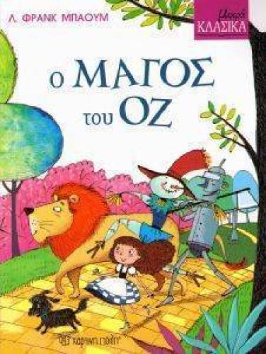 Ο ΜΑΓΟΣ ΤΟΥ ΟΖ