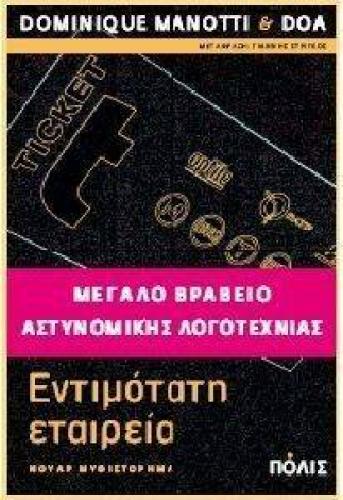 ΕΝΤΙΜΟΤΑΤΗ ΕΤΑΙΡΕΙΑ