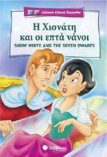 Η ΧΙΟΝΑΤΗ ΚΑΙ ΟΙ ΕΠΤΑ ΝΑΝΟΙ SNOW WHITE AND THE SEVEN DWARFS