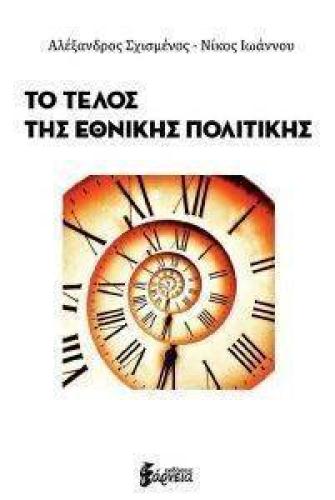 ΤΟ ΤΕΛΟΣ ΤΗΣ ΕΘΝΙΚΗΣ ΠΟΛΙΤΙΚΗΣ