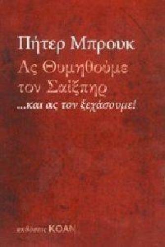 ΑΣ ΘΥΜΗΘΟΥΜΕ ΤΟΝ ΣΑΙΞΠΗΡ ΚΑΙ ΑΣ ΤΟΝ ΞΕΧΑΣΟΥΜΕ