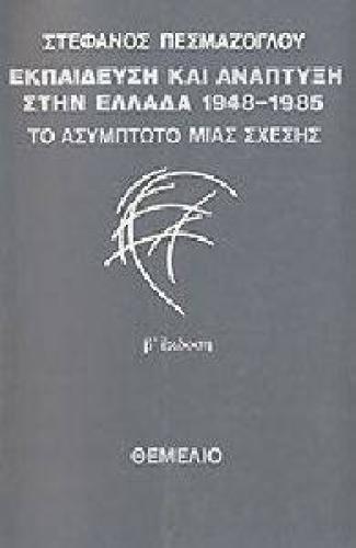 ΕΚΠΑΙΔΕΥΣΗ ΚΑΙ ΑΝΑΠΤΥΞΗ ΣΤΗΝ ΕΛΛΑΔΑ 1948-1985