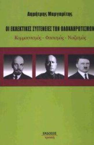 ΟΙ ΕΚΛΕΚΤΙΚΕΣ ΣΥΓΓΕΝΕΙΕΣ ΤΩΝ ΟΛΟΚΛΗΡΩΤΙΣΜΩΝ