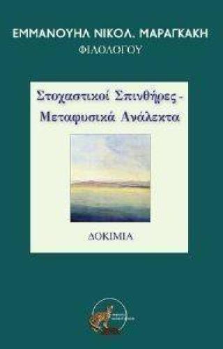 ΣΤΟΧΑΣΤΙΚΟΙ ΣΠΙΝΘΗΡΕΣ ΜΕΤΑΦΥΣΙΚΑ ΑΝΑΛΕΚΤΑ