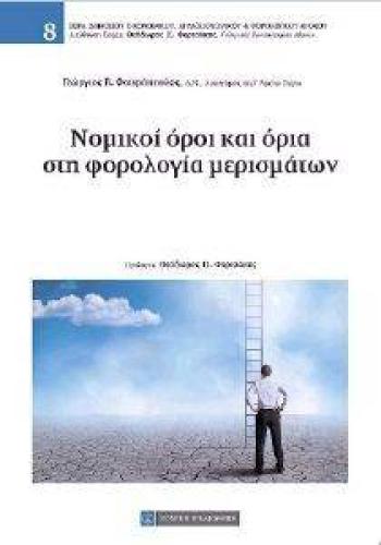 ΝΟΜΙΚΟΙ ΟΡΟΙ ΚΑΙ ΟΡΙΑ ΣΤΗ ΦΟΡΟΛΟΓΙΑ ΜΕΡΙΣΜΑΤΩΝ