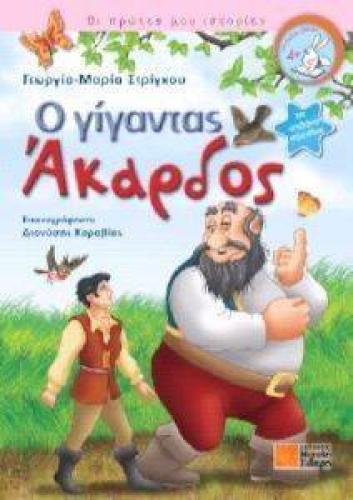 Ο ΑΚΑΡΔΟΣ ΓΙΓΑΝΤΑΣ