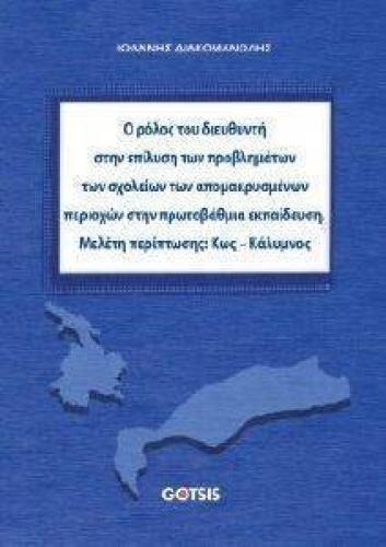 Ο ΡΟΛΟΣ ΤΟΥ ΔΙΕΥΘΥΝΤΗ ΣΤΗΝ ΕΠΙΛΥΣΗ ΤΩΝ ΠΡΟΒΛΗΜΑΤΩΝ ΤΩΝ ΣΧΟΛΕΙΩΝ ΤΩΝ ΑΠΟΜΑΚΡΥΣΜΕΝΩΝ ΠΕΡΙΟΧΩΝ ΣΤΗ ΠΡΩΤΟΒΑΘΜΙΑ ΕΚΠΑΙΔΕΥΣΗ