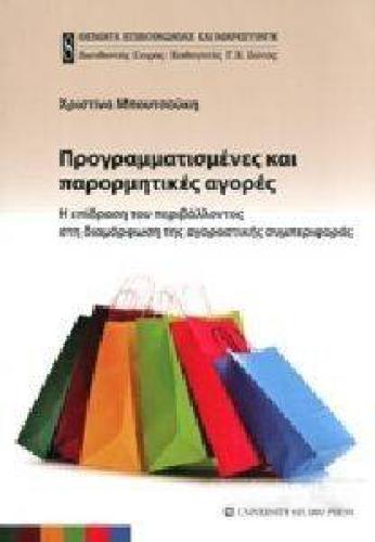 ΠΡΟΓΡΑΜΜΑΤΙΣΜΕΝΕΣ ΚΑΙ ΠΑΡΟΡΜΗΤΙΚΕΣ ΑΓΟΡΕΣ