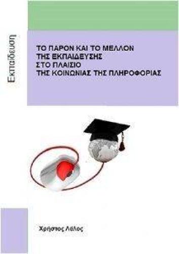 ΤΟ ΠΑΡΟΝ ΚΑΙ ΤΟ ΜΕΛΛΟΝ ΤΗΣ ΕΚΠΑΙΔΕΥΣΗΣ ΣΤΟ ΠΛΑΙΣΙΟ ΤΗΣ ΚΟΙΝΩΝΙΑΣ ΤΗΣ ΠΛΗΡΟΦΟΡΙΑΣ