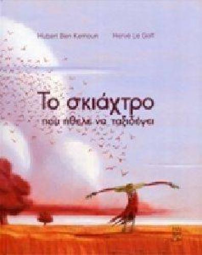 ΤΟ ΣΚΙΑΧΤΡΟ ΠΟΥ ΗΘΕΛΕ ΝΑ ΤΑΞΙΔΕΨΕΙ