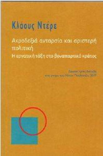 ΑΚΡΟΔΕΞΙΑ ΑΝΤΑΡΣΙΑ ΚΑΙ ΑΡΙΣΤΕΡΗ ΠΟΛΙΤΙΚΗ