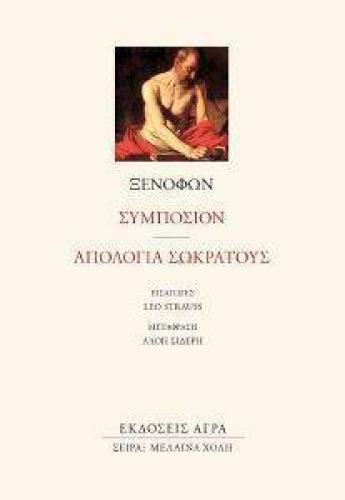 ΣΥΜΠΟΣΙΟΝ-ΑΠΟΛΟΓΙΑ ΣΩΚΡΑΤΟΥΣ