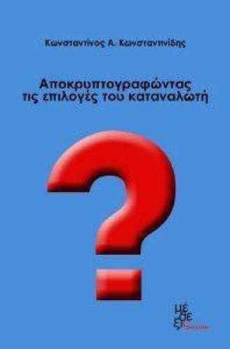 ΑΠΟΚΡΥΠΤΟΓΡΑΦΩΝΤΑΣ ΤΙΣ ΕΠΙΛΟΓΕΣ ΤΟΥ ΚΑΤΑΝΑΛΩΤΗ