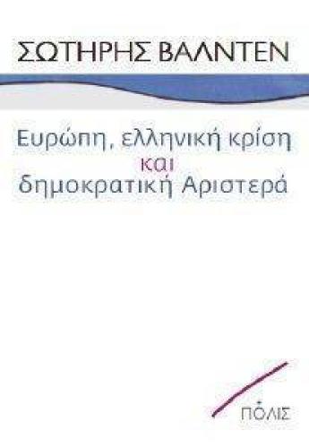 ΕΥΡΩΠΗ ΕΛΛΗΝΙΚΗ ΚΡΙΣΗ ΚΑΙ ΔΗΜΟΚΡΑΤΙΚΗ ΑΡΙΣΤΕΡΑ