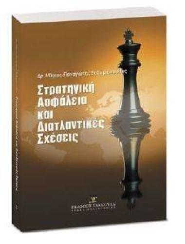 ΣΤΡΑΤΗΓΙΚΗ ΑΣΦΑΛΕΙΑ ΚΑΙ ΔΙΑΤΛΑΝΤΙΚΕΣ ΣΧΕΣΕΙΣ