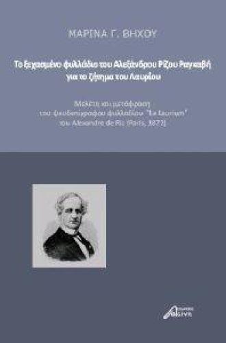 ΤΟ ΞΕΧΑΣΜΕΝΟ ΦΥΛΛΑΔΙΟ ΤΟΥ ΑΛΕΞΑΝΔΡΟΥ ΡΙΖΟΥ ΡΑΓΚΑΒΗ ΓΙΑ ΤΟ ΖΗΤΗΜΑ ΤΟΥ ΛΑΥΡΙΟΥ