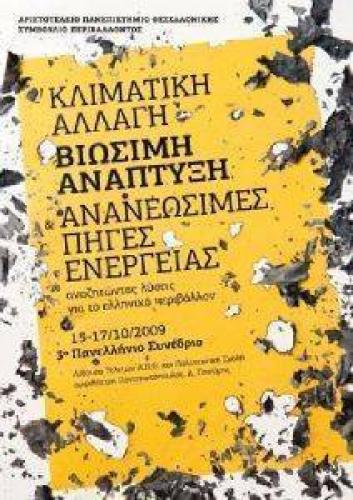 ΚΛΙΜΑΤΙΚΗ ΑΛΛΑΓΗ ΒΙΩΣΙΜΗ ΑΝΑΠΤΥΞΗ ΚΑΙ ΑΝΑΝΕΩΣΙΜΕΣ ΠΗΓΕΣ ΕΝΕΡΓΕΙΑΣ