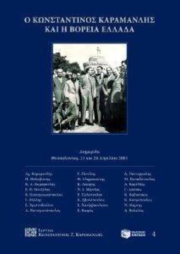 Ο ΚΩΝΣΤΑΝΤΙΝΟΣ ΚΑΡΑΜΑΝΛΗΣ ΚΑΙ Η ΒΟΡΕΙΑ ΕΛΛΑΔΑ