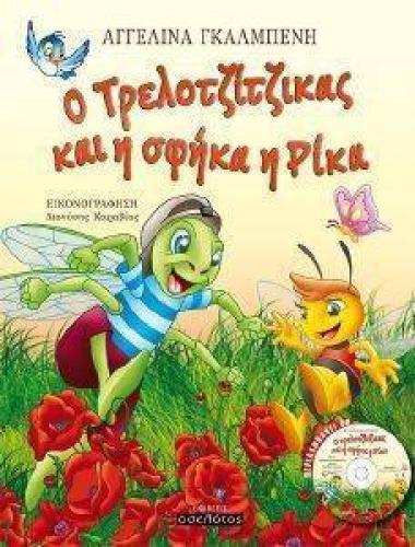 Ο ΤΡΕΛΟΤΖΙΤΖΙΚΑΣ ΚΑΙ Η ΣΦΗΚΑ Η ΡΙΚΑ