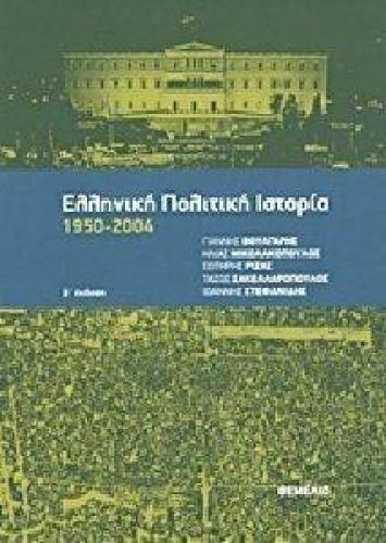 ΕΛΛΗΝΙΚΗ ΠΟΛΙΤΙΚΗ ΙΣΤΟΡΙΑ 1950-2004