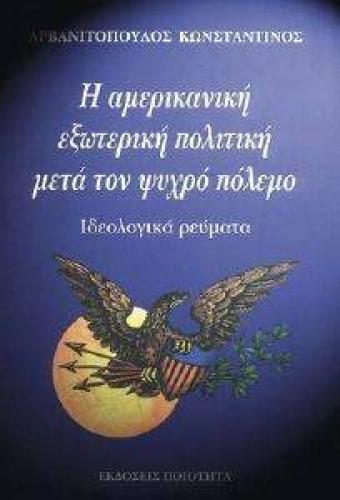 H ΑΜΕΡΙΚΑΝΙΚΗ ΕΞΩΤΕΡΙΚΗ ΠΟΛΙΤΙΚΗ ΜΕΤΑ ΤΟΝ ΨΥΧΡΟ ΠΟΛΕΜΟ