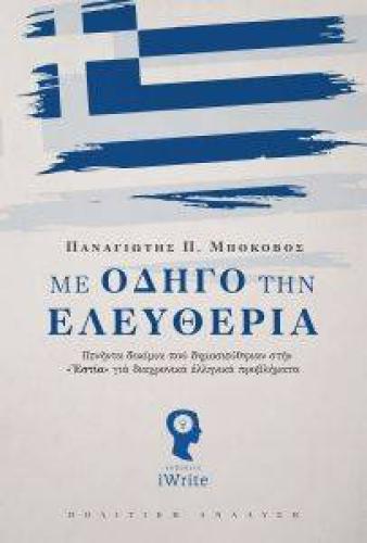 ΜΕ ΟΔΗΓΟ ΤΗΝ ΕΛΕΥΘΕΡΙΑ