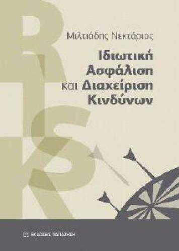 ΙΔΙΩΤΙΚΗ ΑΣΦΑΛΙΣΗ ΚΑΙ ΔΙΑΧΕΙΡΙΣΗ ΚΙΝΔΥΝΩΝ