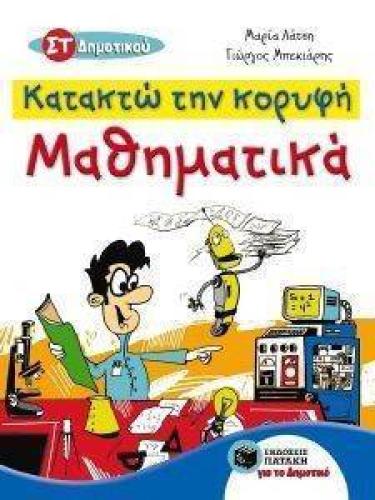 ΚΑΤΑΚΤΩ ΤΗΝ ΚΟΡΥΦΗ ΜΑΘΗΜΑΤΙΚΑ ΣΤ ΔΗΜΟΤΙΚΟΥ