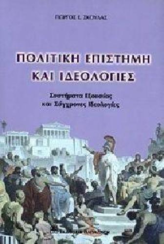 ΠΟΛΙΤΙΚΗ ΕΠΙΣΤΗΜΗ ΚΑΙ ΙΔΕΟΛΟΓΙΕΣ