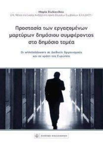 ΠΡΟΣΤΑΣΙΑ ΤΩΝ ΕΡΓΑΖΟΜΕΝΩΝ ΜΑΡΤΥΡΩΝ ΔΗΜΟΣΙΟΥ ΣΥΜΦΕΡΟΝΤΟΣ ΣΤΟ ΔΗΜΟΣΙΟ ΤΟΜΕΑ