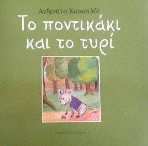 ΤΟ ΠΟΝΤΙΚΑΚΙ ΚΑΙ ΤΟ ΤΥΡΙ