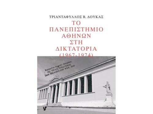 Το Πανεπιστήμιο Αθηνών στη δικτατορία 1967-1974