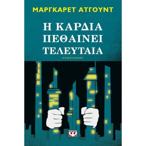 Η καρδιά πεθαίνει τελευταία