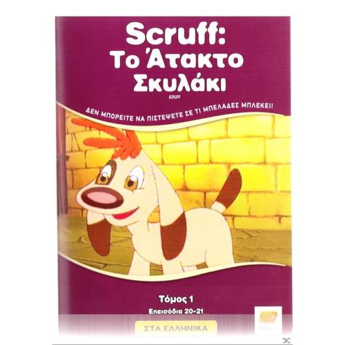 Scruff: Το Άτακτο Σκυλάκι - Τόμος 1