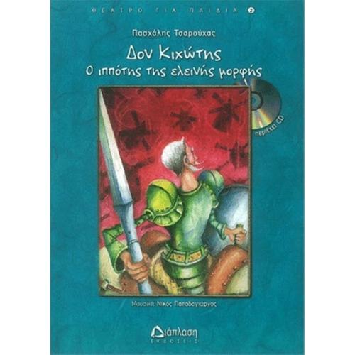Παιδικό Βιβλίο Diaplasi Τσαρουχάς - Δον Κιχώτης Ο Ιππότης Της Ελεεινής Μορφής