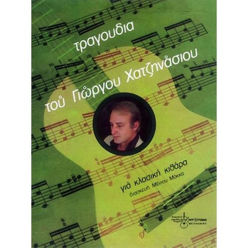 Βιβλίο Για Κλασσική Κιθάρα Εκδόσεις Ντο-ρε-μι Τραγούδια Του Γ. Χατζηνάσιου Για Κλασσική Κιθάρα