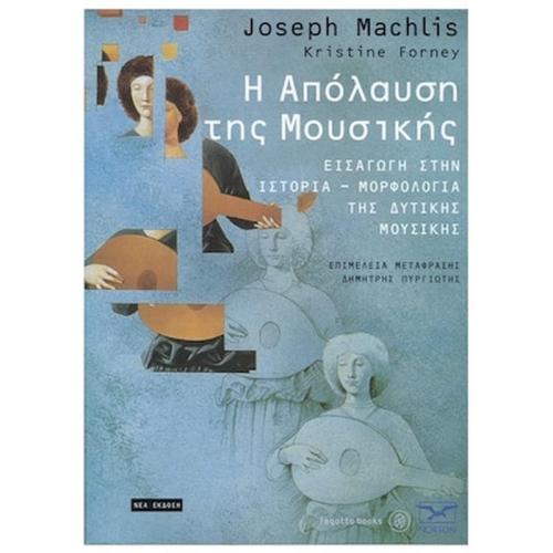 Joseph Machlis - Η Απόλαυση Της Μουσικής