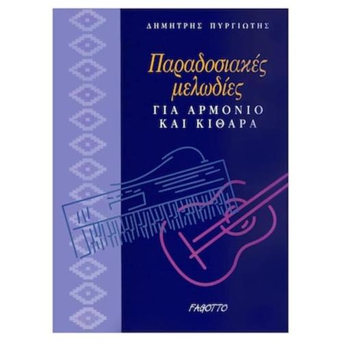 Βιβλίο Fagotto Πυργιώτης Δημήτρης - Παραδοσιακές Μελωδίες Για Αρμόνιο - Κιθάρα